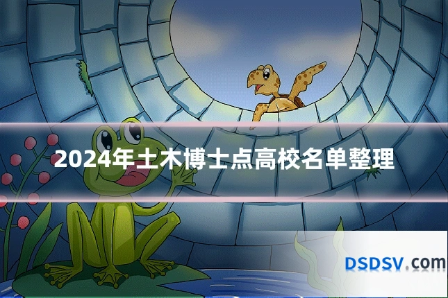 2024年土木博士点高校名单整理