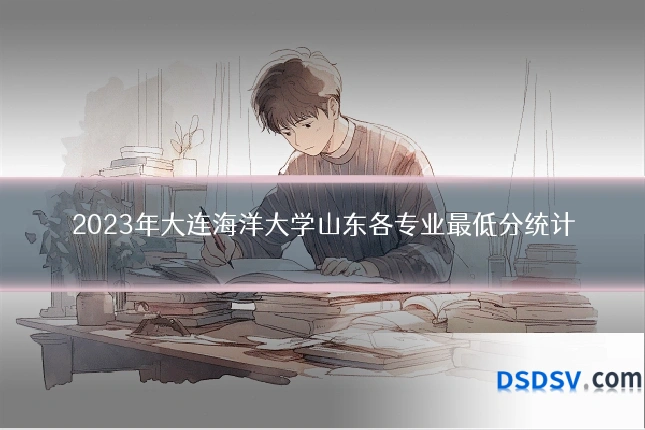 2023年大连海洋大学山东各专业最低分统计