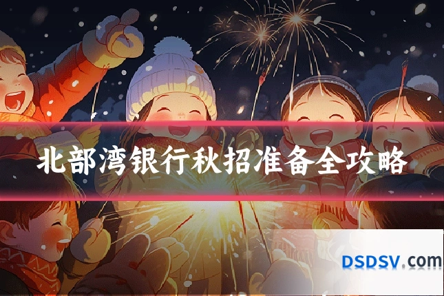 北部湾银行秋招准备全攻略
