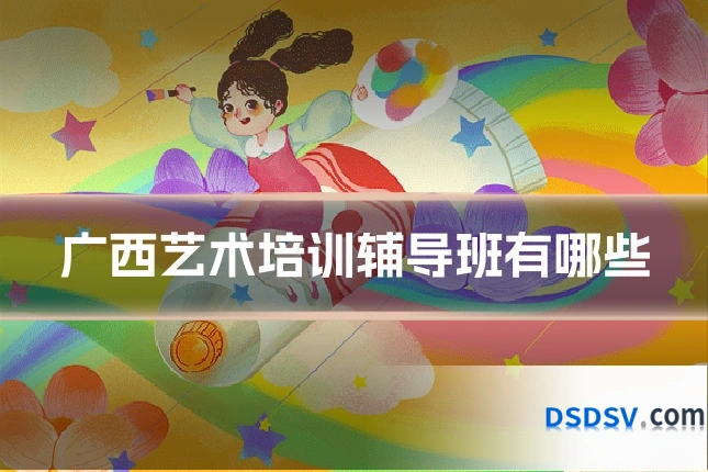 广西艺术培训辅导班有哪些