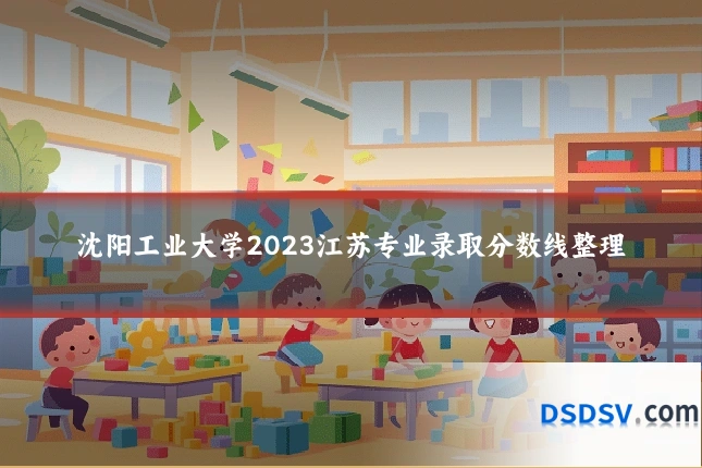沈阳工业大学2023江苏专业录取分数线整理