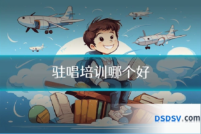 驻唱培训哪个好