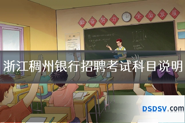 浙江稠州银行招聘考试科目说明
