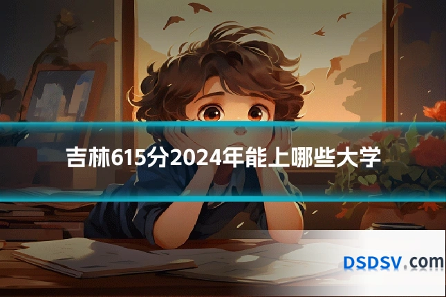 吉林615分2024年能上哪些大学