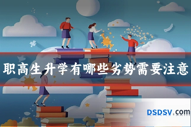职高生升学有哪些劣势需要注意