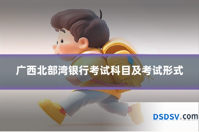 广西北部湾银行考试科目及考试形式