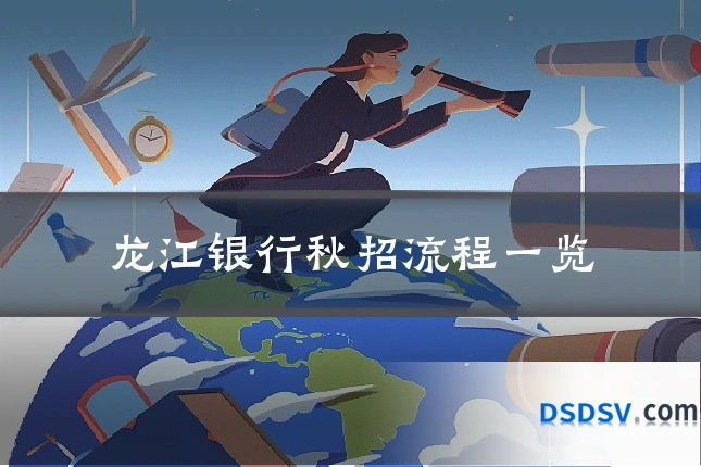 龙江银行秋招流程一览