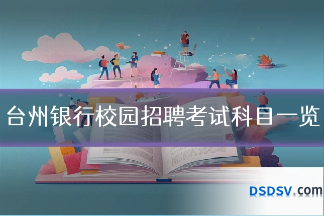 台州银行校园招聘考试科目一览