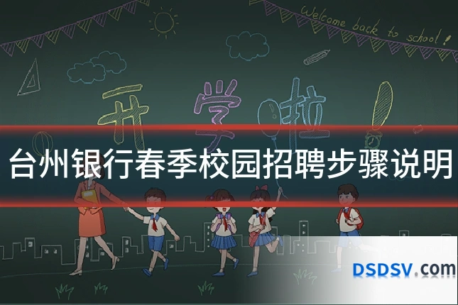 台州银行春季校园招聘步骤说明