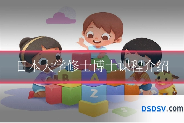 日本大学修士博士课程介绍