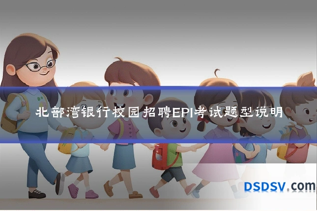 北部湾银行校园招聘EPI考试题型说明