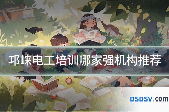 邛崃电工培训哪家强机构推荐