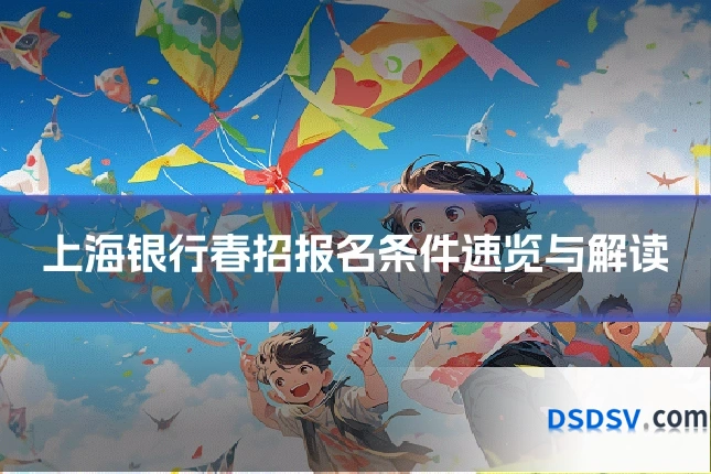上海银行春招报名条件速览与解读