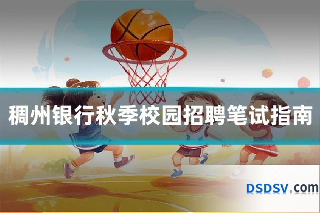 稠州银行秋季校园招聘笔试指南