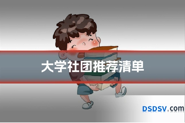 大学社团推荐清单