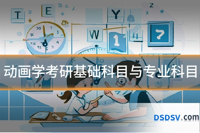 动画学考研基础科目与专业科目