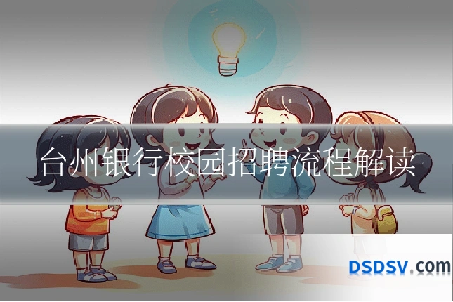 台州银行校园招聘流程解读