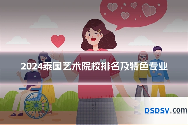 2024泰国艺术院校排名及特色专业
