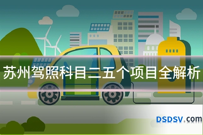 苏州驾照科目二五个项目全解析