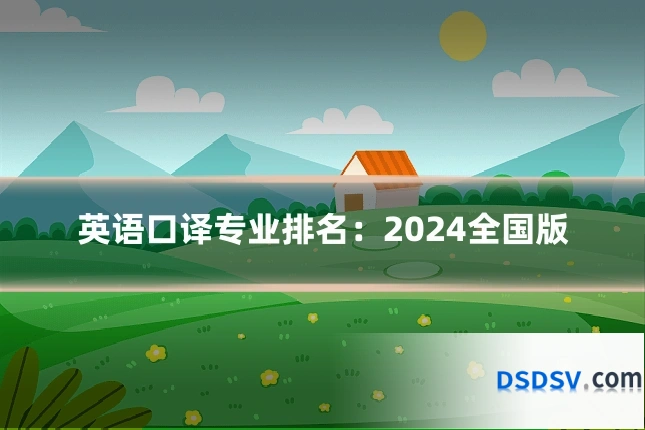 英语口译专业排名：2024全国版