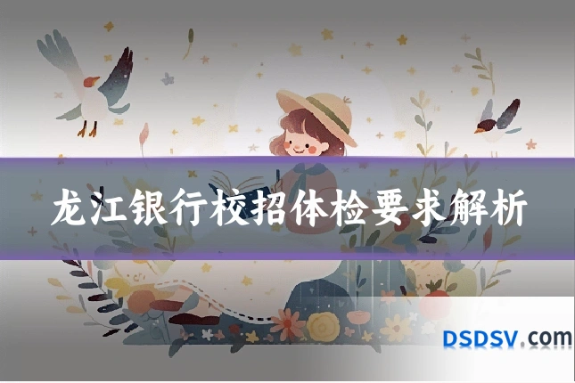 龙江银行校招体检要求解析