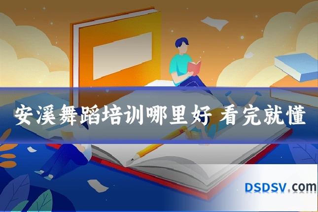 安溪舞蹈培训哪里好 看完就懂