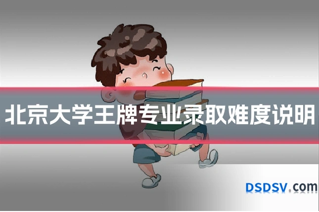 北京大学王牌专业录取难度说明