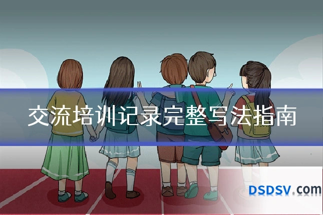 交流培训记录完整写法指南