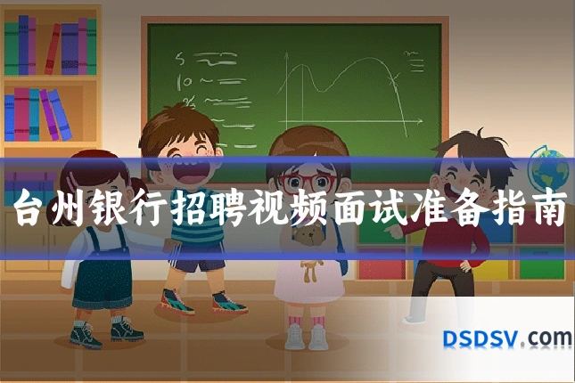 台州银行招聘视频面试准备指南