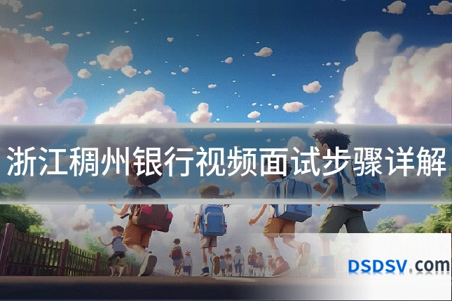 浙江稠州银行视频面试步骤详解