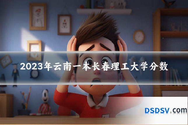 2023年云南一本长春理工大学分数