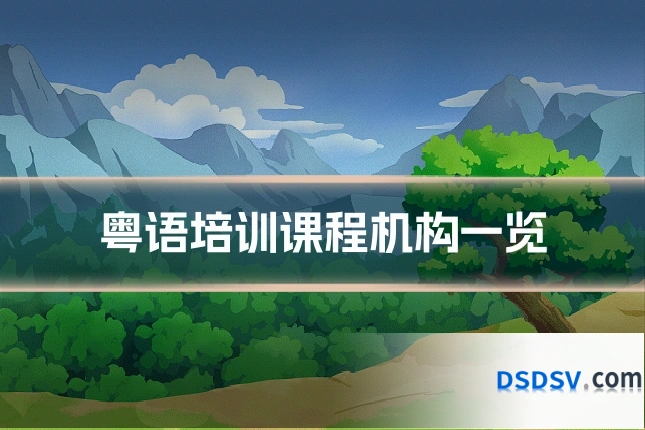 粤语培训课程机构一览