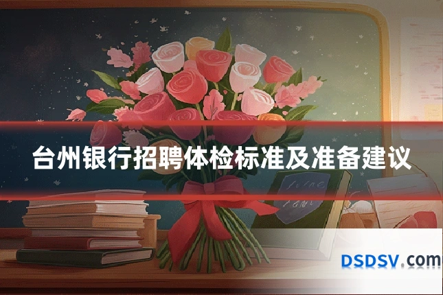 台州银行招聘体检标准及准备建议