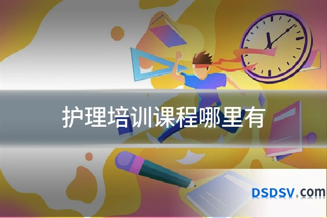 护理培训课程哪里有