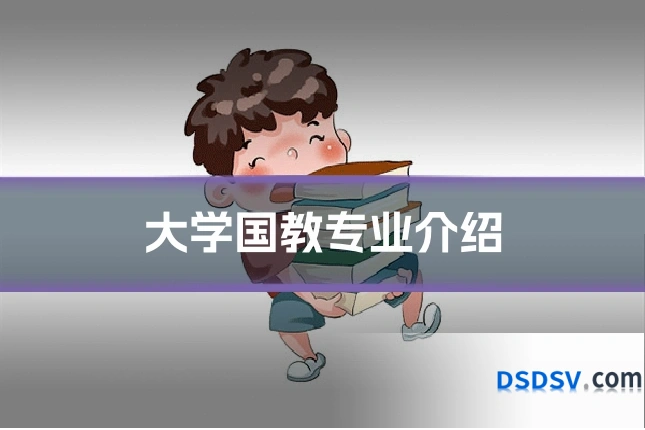 大学国教专业介绍