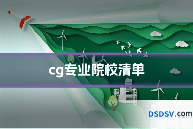 cg专业院校清单
