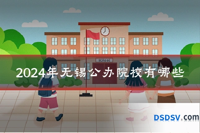 2024年无锡公办院校有哪些