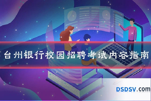 台州银行校园招聘考试内容指南