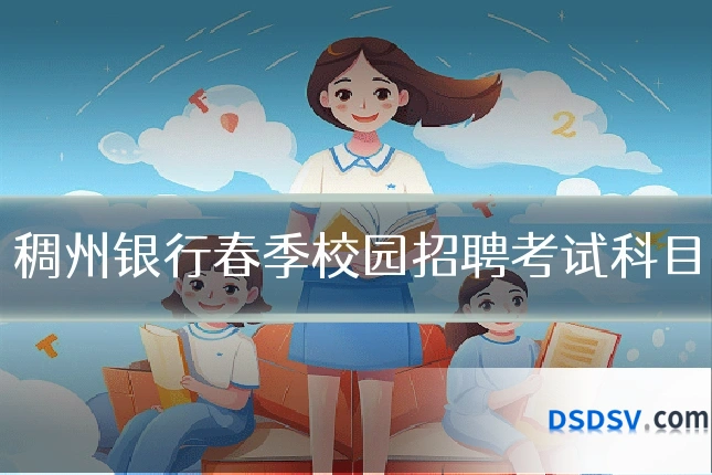 稠州银行春季校园招聘考试科目