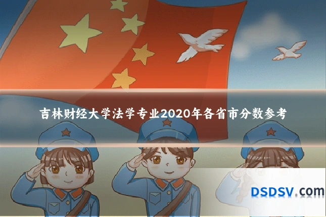 吉林财经大学法学专业2020年各省市分数参考