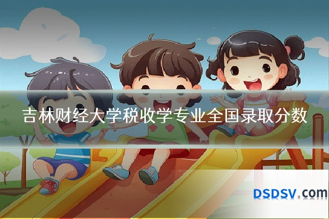 吉林财经大学税收学专业全国录取分数