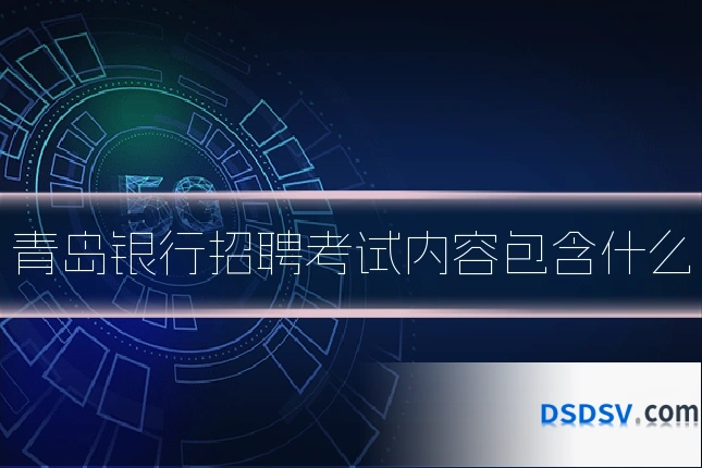 青岛银行招聘考试内容包含什么