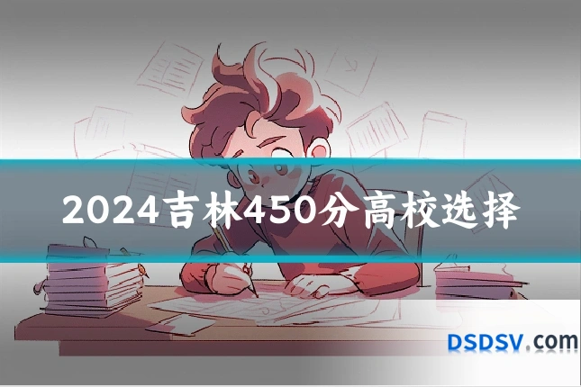 2024吉林450分高校选择