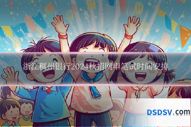 浙江稠州银行2024秋招网申笔试时间安排