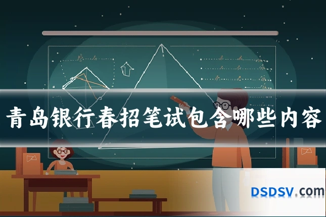 青岛银行春招笔试包含哪些内容