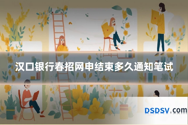汉口银行春招网申结束多久通知笔试