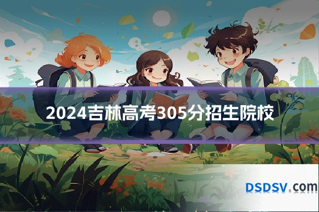 2024吉林高考305分招生院校