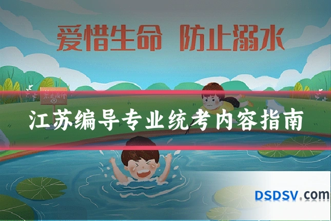江苏编导专业统考内容指南
