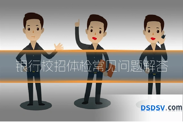 银行校招体检常见问题解答