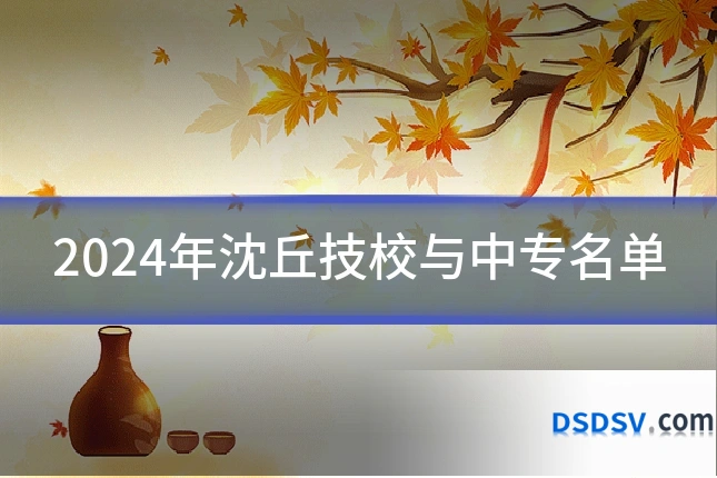 2024年沈丘技校与中专名单